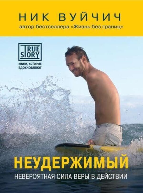Unstoppable The Incredible Power Of Faith In Action - Неудержимый Невероятная сила веры в действии Nick Vujicic - Ник Вуйчич Does not apply-1