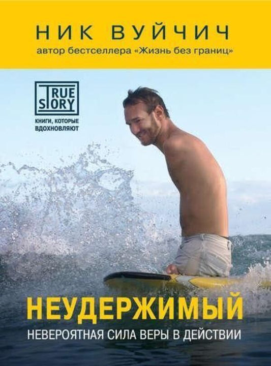 Unstoppable The Incredible Power Of Faith In Action - Неудержимый Невероятная сила веры в действии Nick Vujicic - Ник Вуйчич Does not apply-1