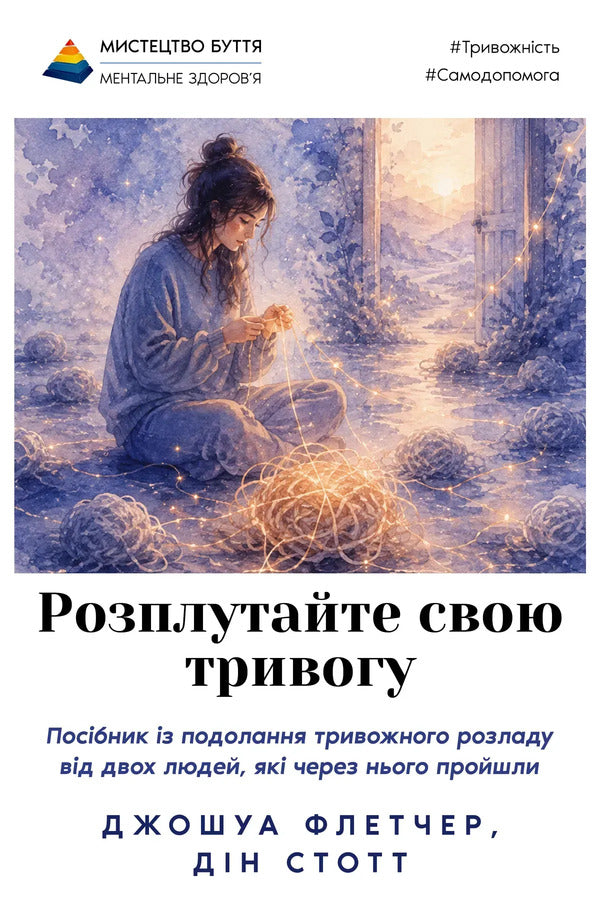 Untangle Your Anxiety - Розплутайте свою тривогу Joshua Fletcher, Dean Stott - Джошуа Флетчер, Дн Стотт 9786178400392-1