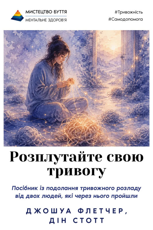 Untangle Your Anxiety - Розплутайте свою тривогу Joshua Fletcher, Dean Stott - Джошуа Флетчер, Дн Стотт 9786178400392-1