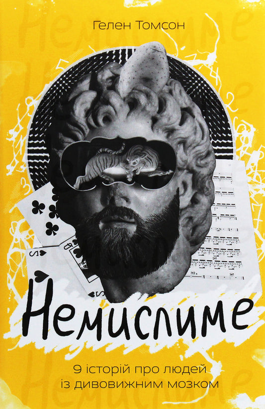 Unthinkable. 9 stories about people with amazing brains / Немислиме. 9 історій про людей із дивовижним мозком Хелен Томсон 978-617-7682-48-5-1