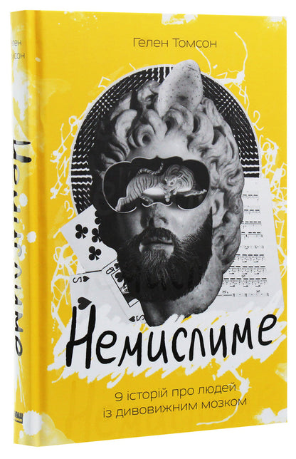 Unthinkable. 9 stories about people with amazing brains / Немислиме. 9 історій про людей із дивовижним мозком Хелен Томсон 978-617-7682-48-5-3
