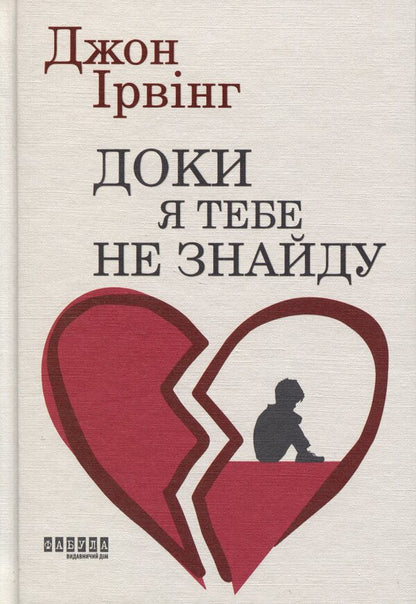 Until I find you / Доки я тебе не знайду Джон Ирвинг 978-617-522-400-7-1