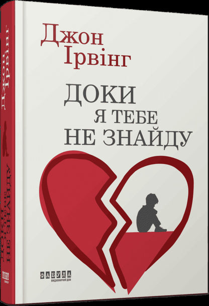 Until I find you / Доки я тебе не знайду Джон Ирвинг 978-617-522-400-7-3