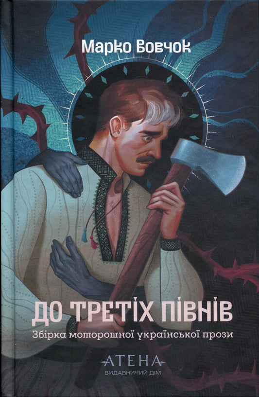 Until The Third Roosters - До третх пвнв Marko Vovchok - Марко Вовчок 9786178693251-1