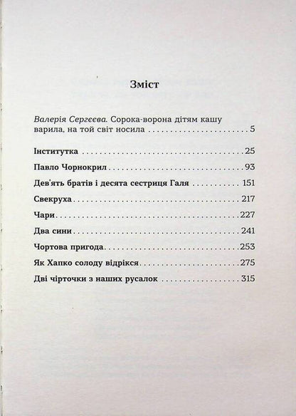 Until The Third Roosters - До третх пвнв Marko Vovchok - Марко Вовчок 9786178693251-3