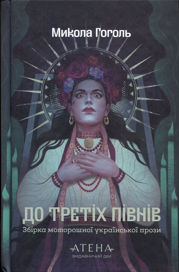 Until The Third Roosters - До третх пвнв Nikolai Gogol - Микола Гоголь 9786178693190-1