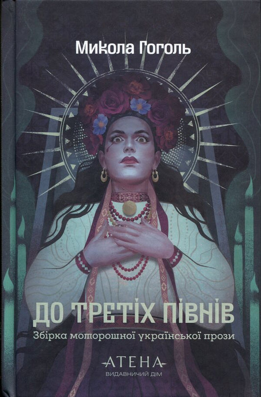 Until The Third Roosters - До третх пвнв Nikolai Gogol - Микола Гоголь 9786178693190-1
