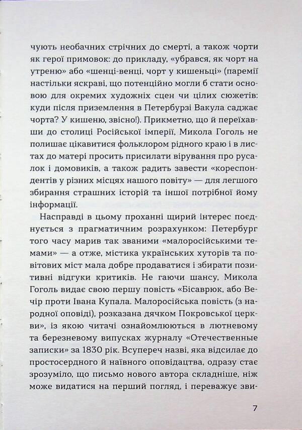 Until The Third Roosters - До третх пвнв Nikolai Gogol - Микола Гоголь 9786178693190-6