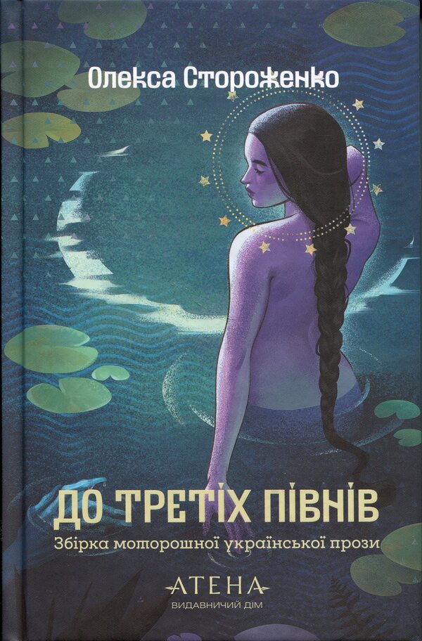 Until The Third Roosters - До третх пвнв Oleksa Storozhenko - Олекса Стороженко 9786178693268-1