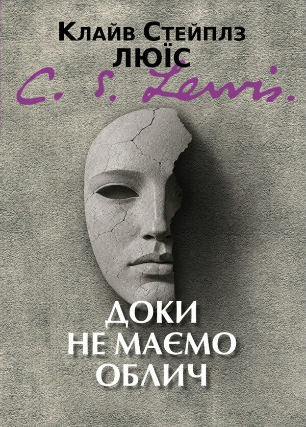 Until We Have Faces - Доки не мамо облич Clive Staples Lewis - Клайв Стейплз Льюс 9786178643744-1