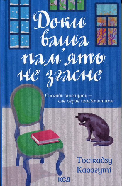 Until Your Memory Fades. Book 3 - Доки ваша память не згасне. Книга 3 Toshikazu Kawaguta - Тошкадзу Кавагут 9786171517295-1