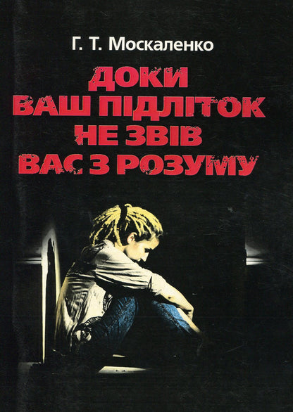 Until Your Teenager Drives You Crazy / Доки ваш підліток не звів вас з розуму G. Moskalenko / Г. Москаленко 9786110112130-1