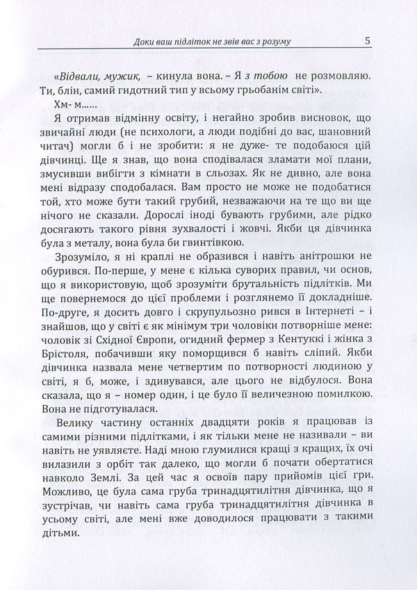 Until Your Teenager Drives You Crazy / Доки ваш підліток не звів вас з розуму G. Moskalenko / Г. Москаленко 9786110112130-5