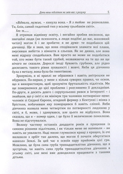 Until Your Teenager Drives You Crazy / Доки ваш підліток не звів вас з розуму G. Moskalenko / Г. Москаленко 9786110112130-5