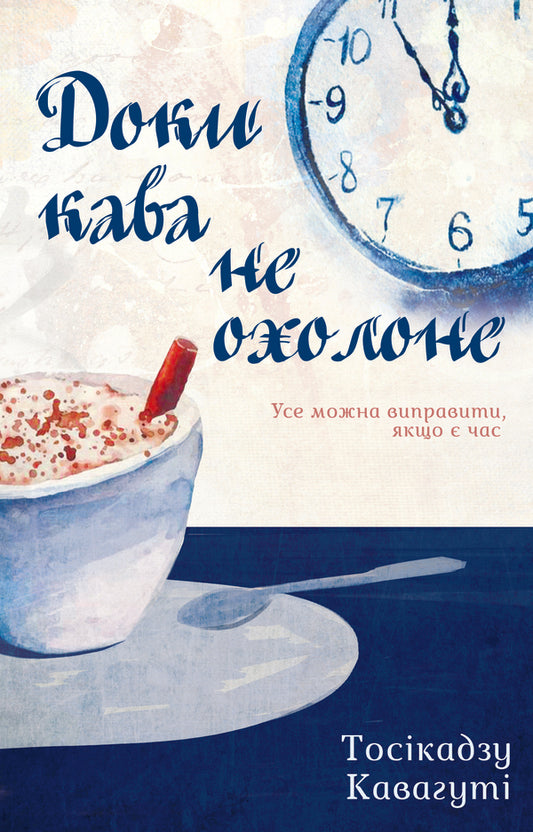 Until the coffee cools down / Доки кава не охолоне Тосикадзу Кавагути 978-617-12-7090-9-1
