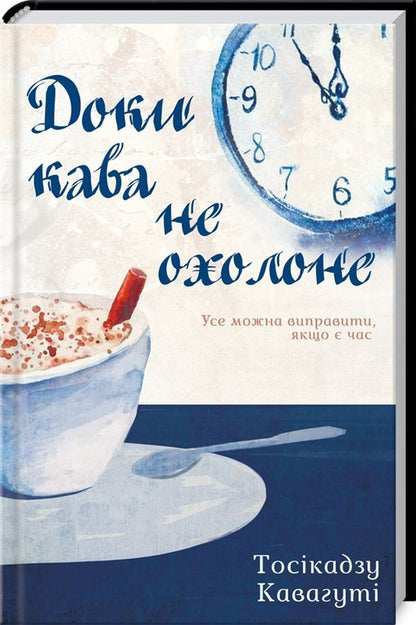 Until the coffee cools down / Доки кава не охолоне Тосикадзу Кавагути 978-617-12-7090-9-2