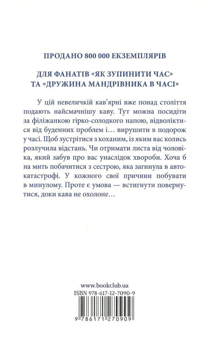 Until the coffee cools down / Доки кава не охолоне Тосикадзу Кавагути 978-617-12-7090-9-3