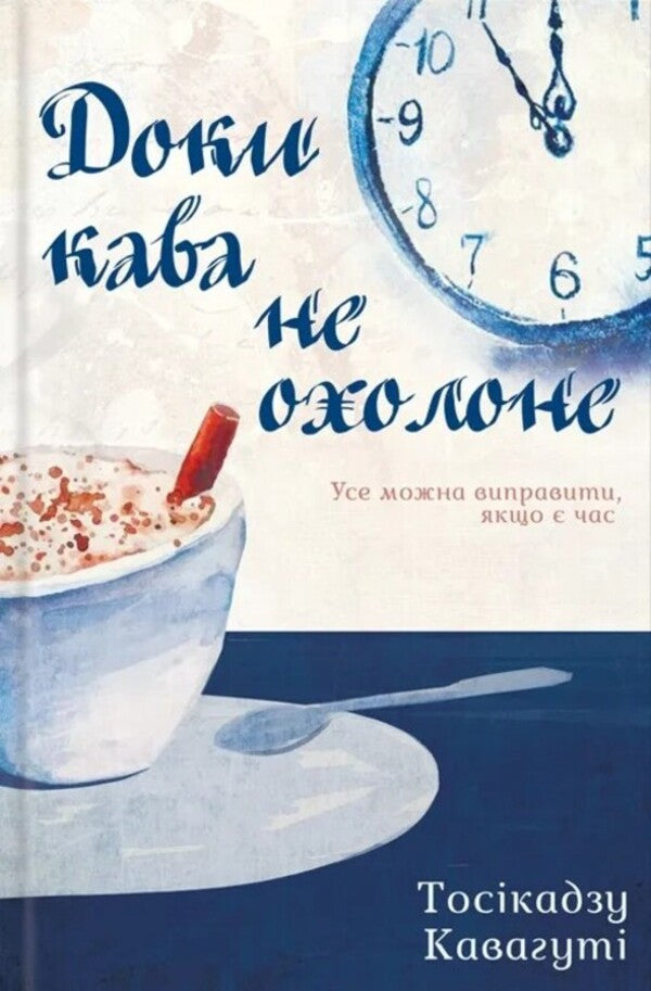 Until the coffee has cooled. Book 1 / Доки кава не охолоне. Книга 1 Тосикадзу Кавагути 978-617-15-1352-5-1