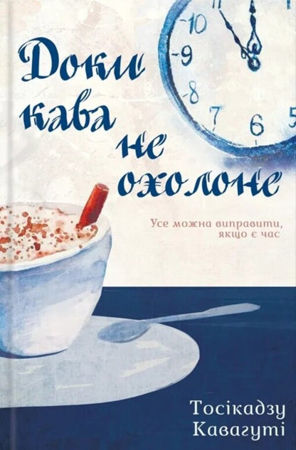 Until the coffee has cooled. Book 1 / Доки кава не охолоне. Книга 1 Тосикадзу Кавагути 978-617-15-1352-5-1