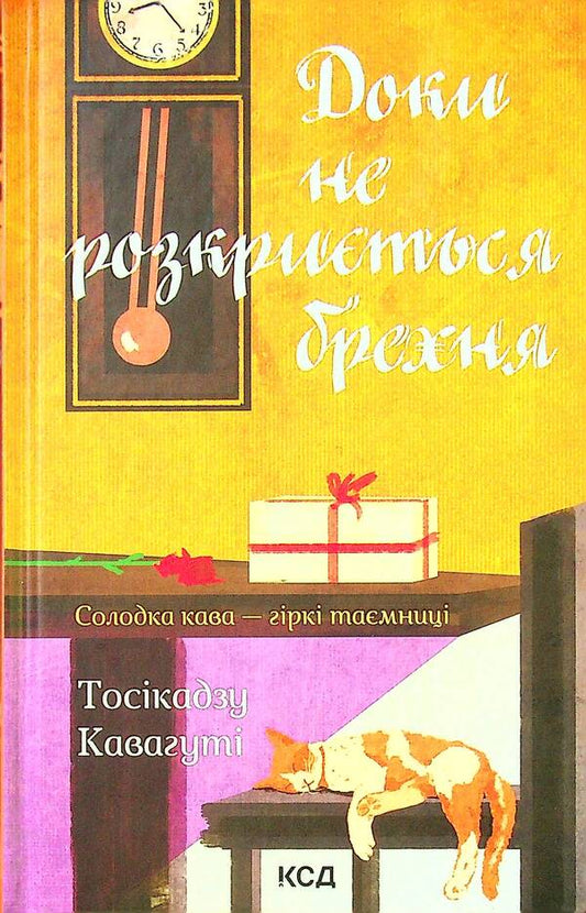 Until the lies are revealed. Book 2 / Доки не розкриється брехня. Книга 2 Тосикадзу Кавагути 978-617-12-9319-9-1
