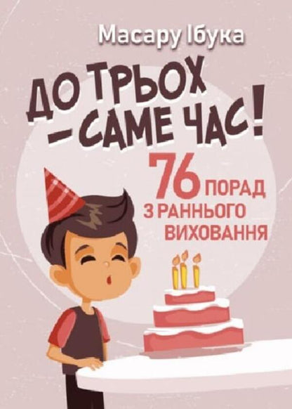 Until three - it's time! 76 tips on early education / До трьох – саме час! 76 порад з раннього виховання Масару Ибука 9789663706597-1