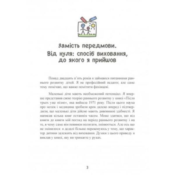 Until three - it's time! 76 tips on early education / До трьох – саме час! 76 порад з раннього виховання Масару Ибука 9789663706597-3