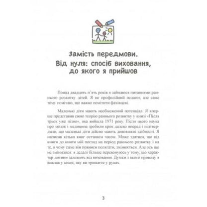 Until three - it's time! 76 tips on early education / До трьох – саме час! 76 порад з раннього виховання Масару Ибука 9789663706597-3