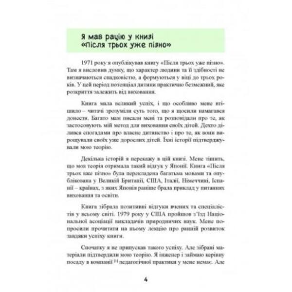 Until three - it's time! 76 tips on early education / До трьох – саме час! 76 порад з раннього виховання Масару Ибука 9789663706597-4