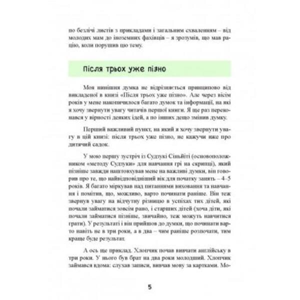 Until three - it's time! 76 tips on early education / До трьох – саме час! 76 порад з раннього виховання Масару Ибука 9789663706597-5