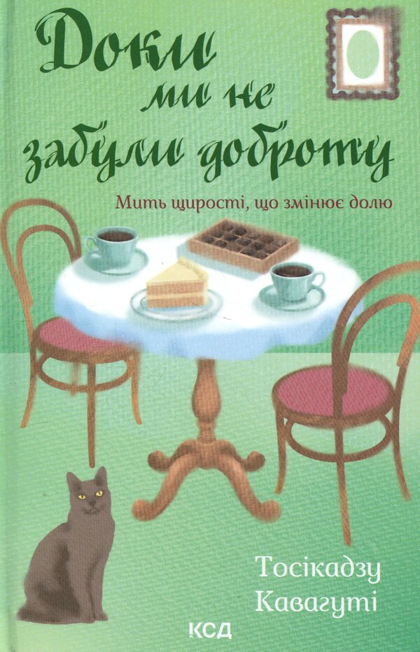 Until we forgot kindness. Book 5 / Доки ми не забули доброту. Книга 5 Тосикадзу Кавагути 978-617-15-1889-6-1