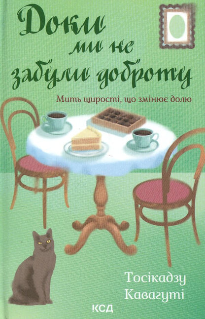 Until we forgot kindness. Book 5 / Доки ми не забули доброту. Книга 5 Тосикадзу Кавагути 978-617-15-1889-6-1