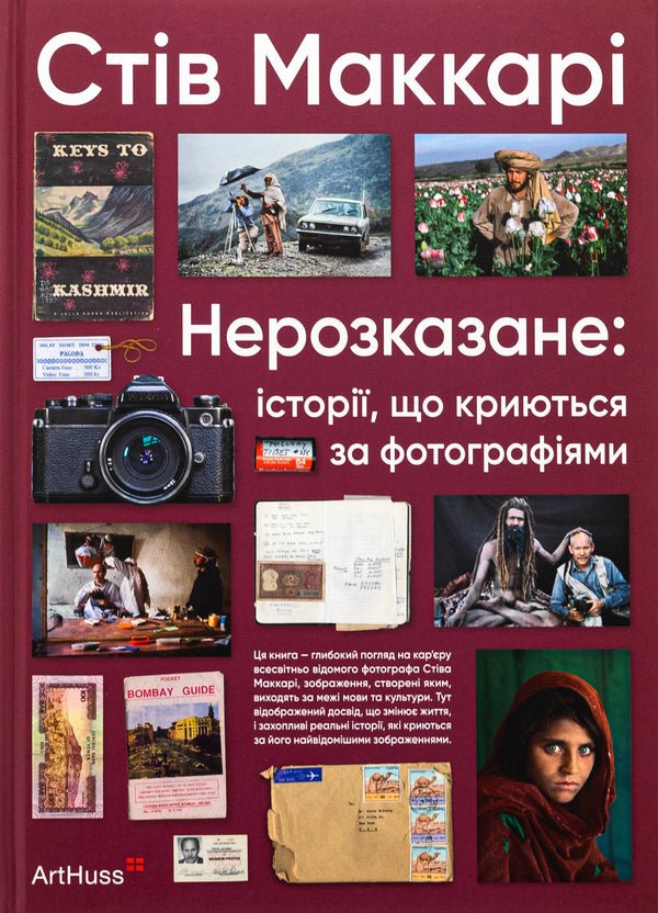 Untold: the stories behind the photographs / Нерозказане: історії, що криються за фотографіями Стив Маккарри 978-617-8425-10-4-1