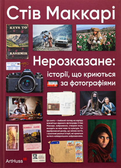 Untold: the stories behind the photographs / Нерозказане: історії, що криються за фотографіями Стив Маккарри 978-617-8425-10-4-1