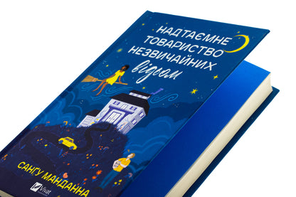 Unusual Society Of Unusual Witches / Надтаємне товариство незвичайних відьом Sang Mandanna / Сангу Манданна 9786171707528-4