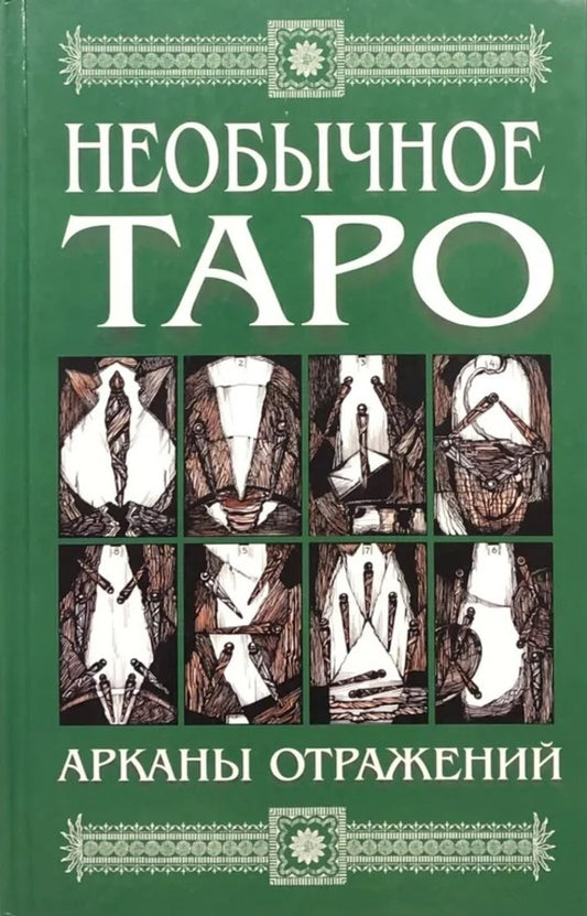 Unusual Tarot. Arkans Of Reflections / Необычное Таро. Арканы отражений Alla Kiseleva / Алла Киселева Does not apply-1