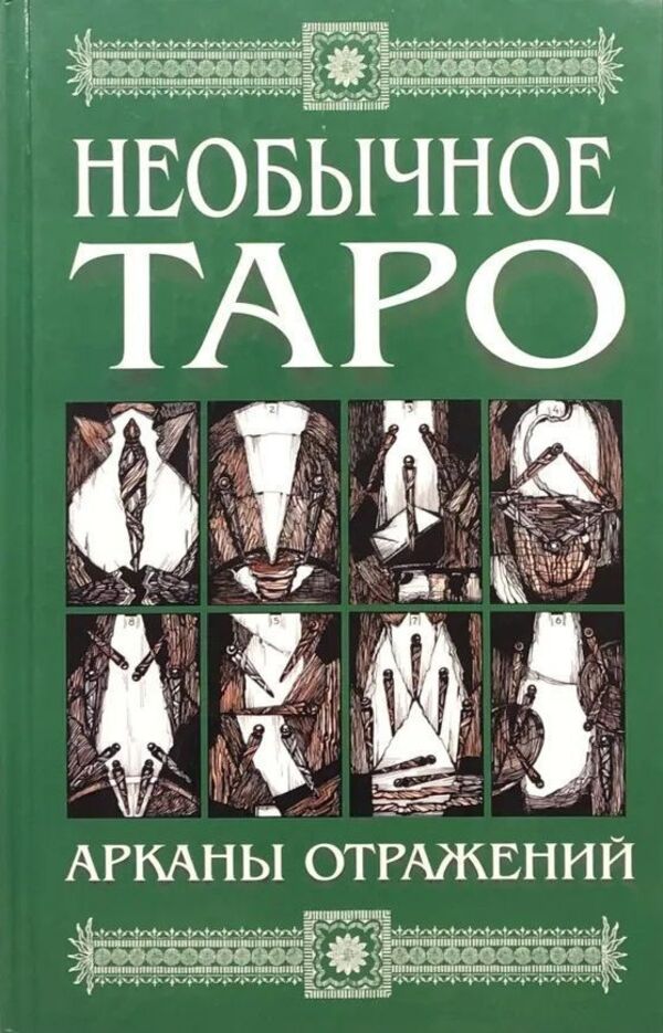 Unusual Tarot Arcana Of Reflections - Необычное Таро Арканы отражений Alla Kiseleva - Алла Киселева Does not apply-1