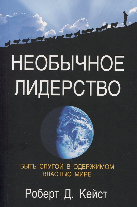 Unusual leadership.Being a servant in a power-obsessed world / Необычное лидерство. Быть слугой в одержимом властью мире Роберт Кейст 978-617-7517-04-6-1