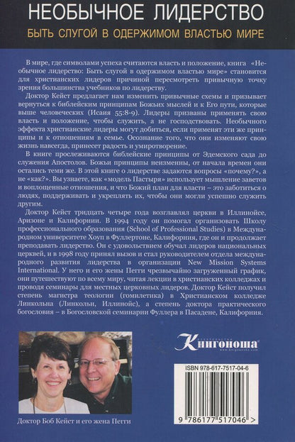 Unusual leadership.Being a servant in a power-obsessed world / Необычное лидерство. Быть слугой в одержимом властью мире Роберт Кейст 978-617-7517-04-6-2