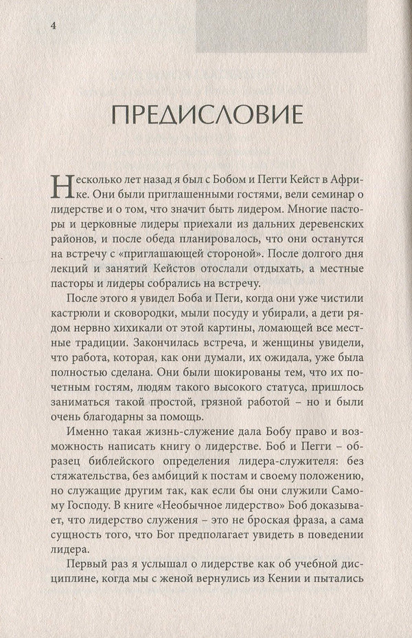 Unusual leadership.Being a servant in a power-obsessed world / Необычное лидерство. Быть слугой в одержимом властью мире Роберт Кейст 978-617-7517-04-6-4