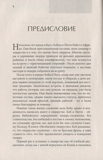 Unusual leadership.Being a servant in a power-obsessed world / Необычное лидерство. Быть слугой в одержимом властью мире Роберт Кейст 978-617-7517-04-6-4