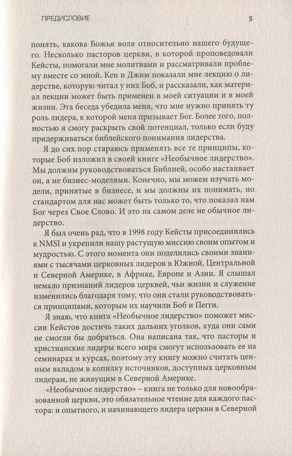 Unusual leadership.Being a servant in a power-obsessed world / Необычное лидерство. Быть слугой в одержимом властью мире Роберт Кейст 978-617-7517-04-6-5