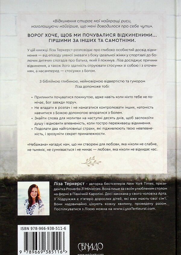 UnwantedTo live in love, even if you feel worse than others, rejected and alone / Небажана. Жити в любові, навіть якщо почуваєшся гіршою за інших, відкиненою та самотньою Лиза Теркерст 978-966-938-511-6-2