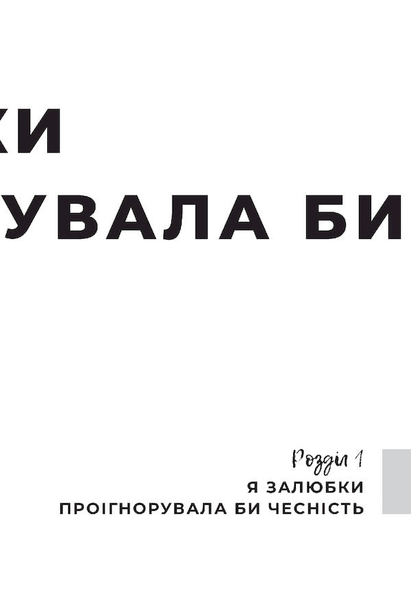 UnwantedTo live in love, even if you feel worse than others, rejected and alone / Небажана. Жити в любові, навіть якщо почуваєшся гіршою за інших, відкиненою та самотньою Лиза Теркерст 978-966-938-511-6-6