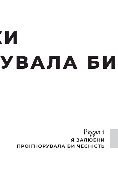 UnwantedTo live in love, even if you feel worse than others, rejected and alone / Небажана. Жити в любові, навіть якщо почуваєшся гіршою за інших, відкиненою та самотньою Лиза Теркерст 978-966-938-511-6-6