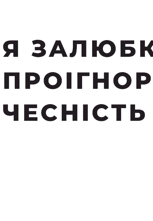 UnwantedTo live in love, even if you feel worse than others, rejected and alone / Небажана. Жити в любові, навіть якщо почуваєшся гіршою за інших, відкиненою та самотньою Лиза Теркерст 978-966-938-511-6-5