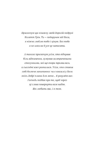 UnwantedTo live in love, even if you feel worse than others, rejected and alone / Небажана. Жити в любові, навіть якщо почуваєшся гіршою за інших, відкиненою та самотньою Лиза Теркерст 978-966-938-511-6-3