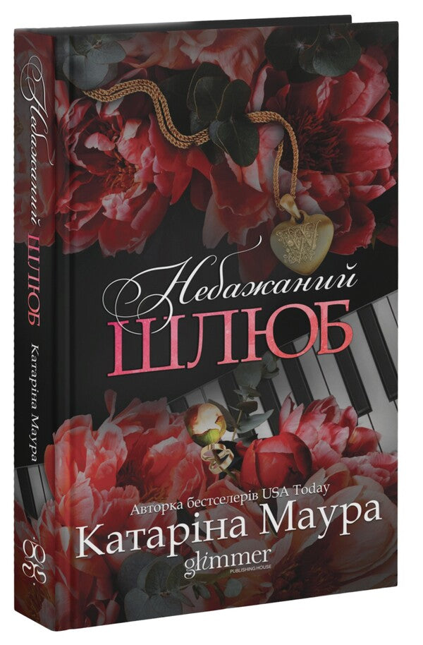 Unwanted Marriage Book 3 - Небажаний шлюб Книга 3 Katarina Maura - Катарна Маура 9786178676162-3