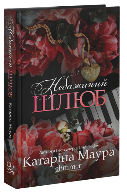 Unwanted Marriage Book 3 - Небажаний шлюб Книга 3 Katarina Maura - Катарна Маура 9786178676162-3