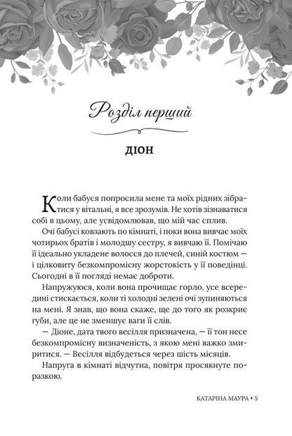 Unwanted Marriage Book 3 - Небажаний шлюб Книга 3 Katarina Maura - Катарна Маура 9786178676162-5